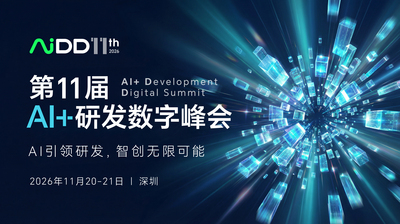 2026第十一届AI+研发数字峰会