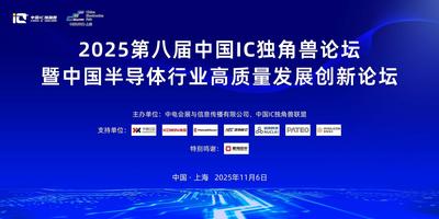 2025第八届中国IC独角兽论坛暨中国半导体行业高质量发展创新论坛