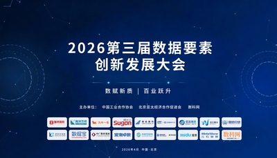 2026第三届数据要素创新发展大会