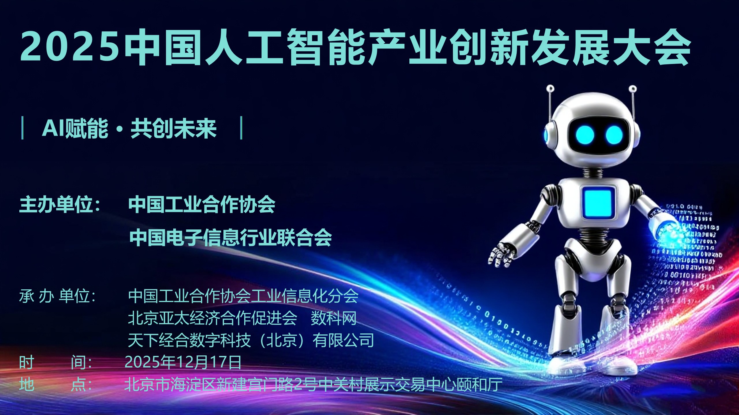 2025中国人工智能产业创新发展大会