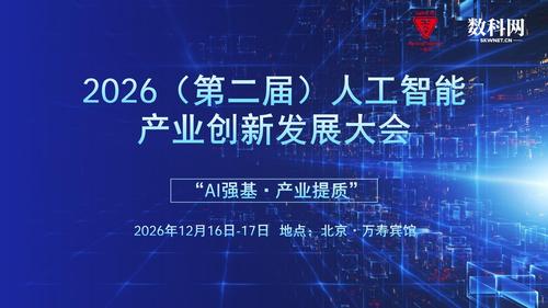2026（第二届）人工智能产业创新发展大会_01.jpg