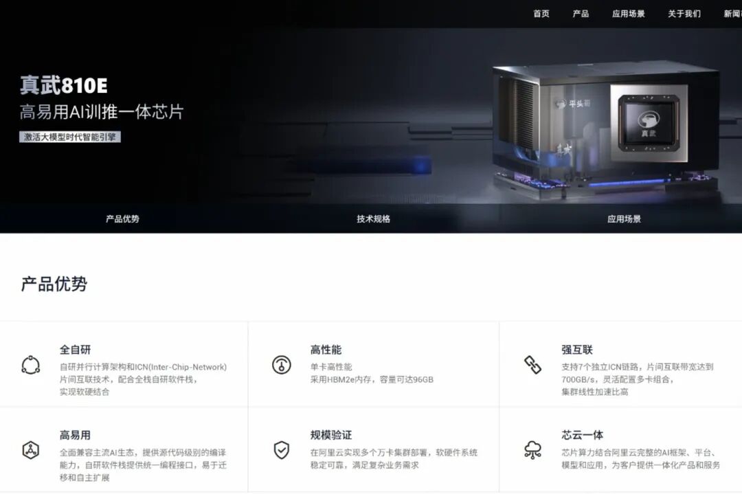 平头哥官网上线“真武”PPU