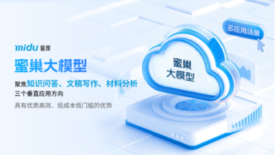 蜜度科技  蜜巢大模型