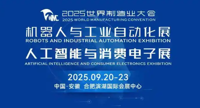 2025世界制造业大会