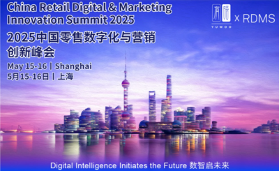 2025中国零售数字化与营销创新峰会