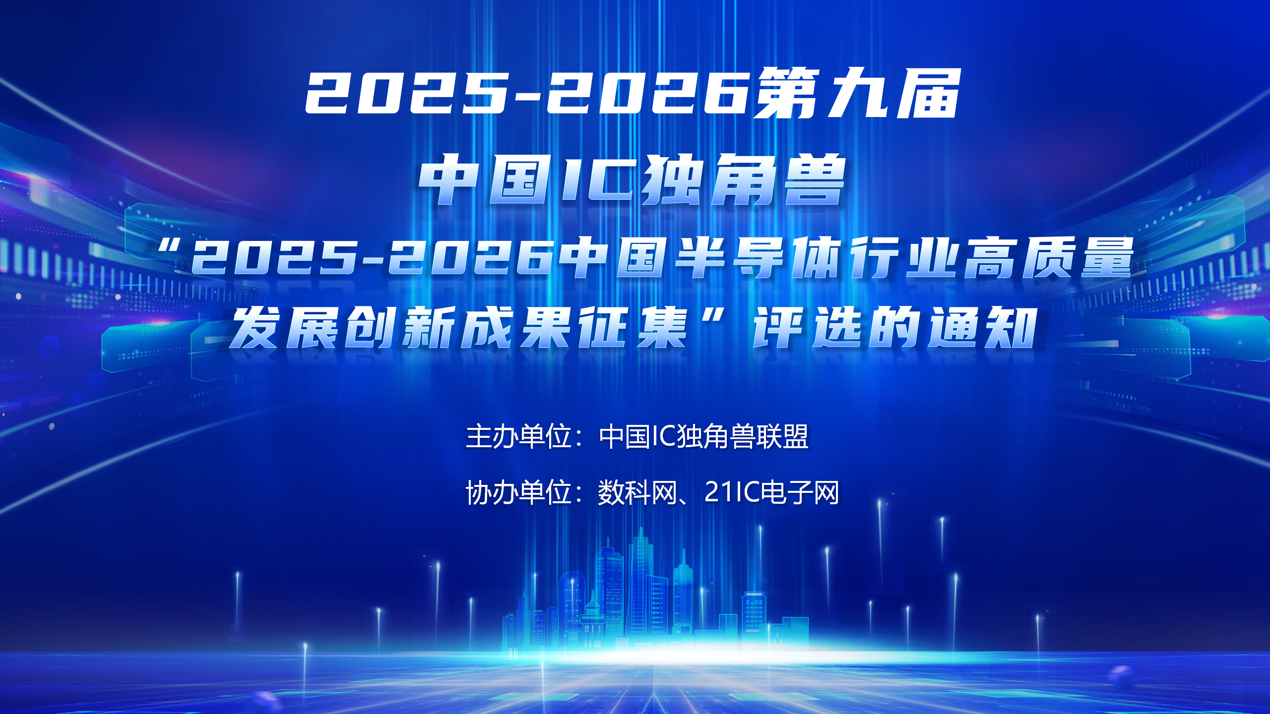 第九届中国IC独角兽征集
