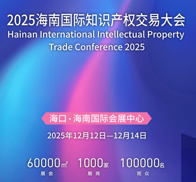 2025海南国际知识产权交易大会