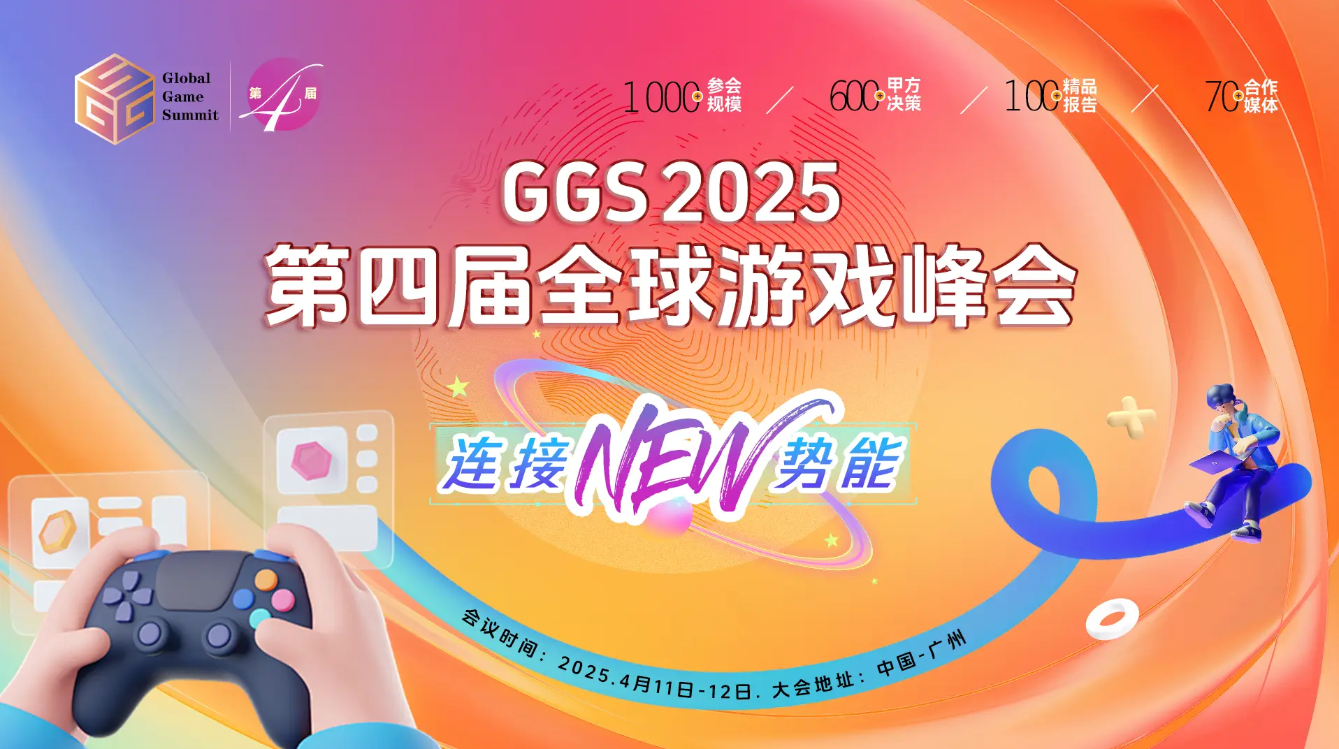 GGS 2025第四届全球游戏峰会