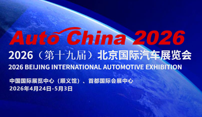 2026（第十九届）北京国际汽车展览会