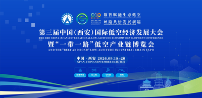 2026第三届中国（西安）国际低空经济发展大会