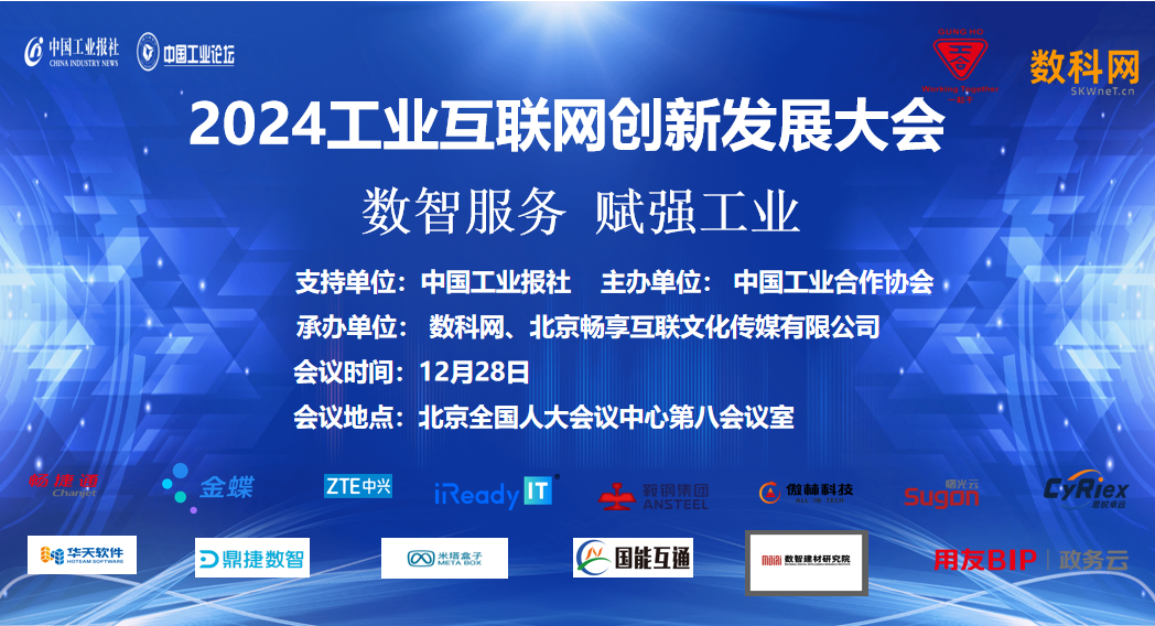 2024工业互联网创新发展大会