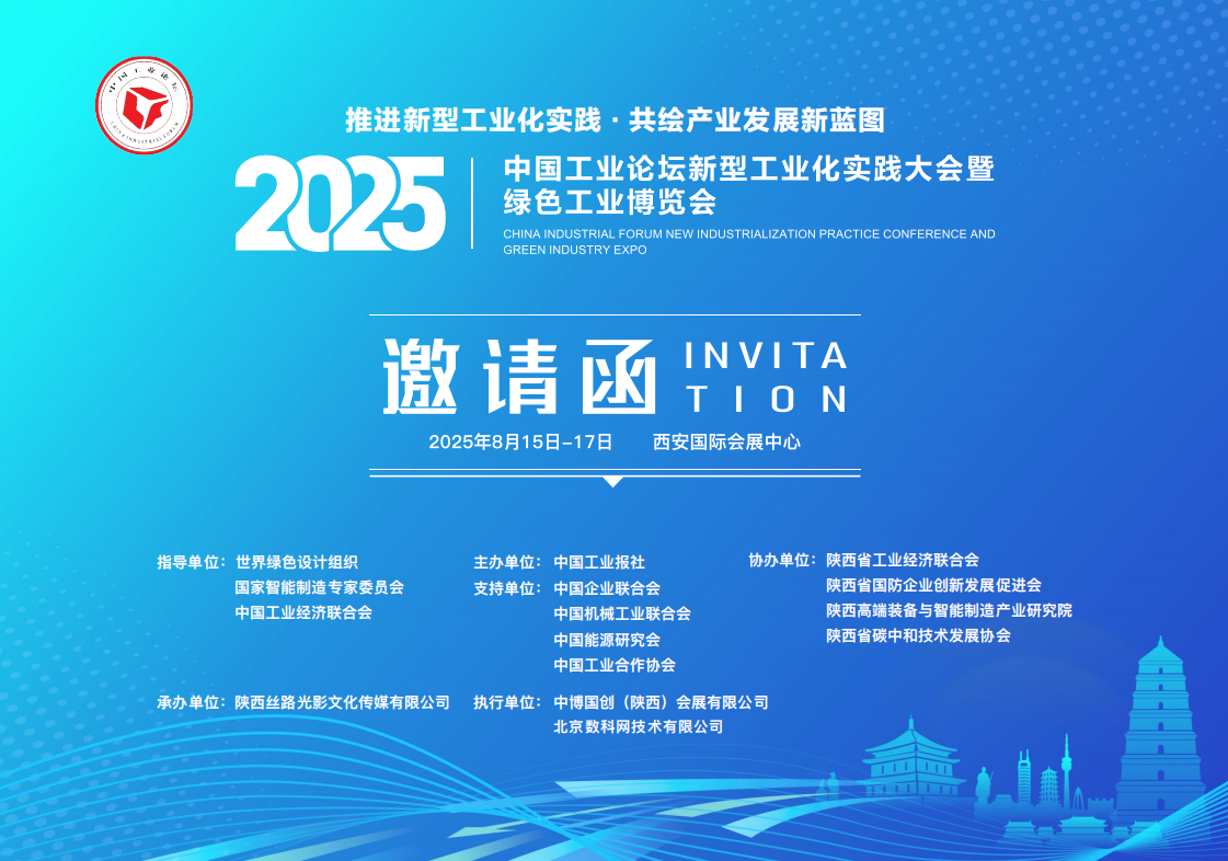 2025中国工业论坛新型工业化实践大会暨绿色工业博览会
