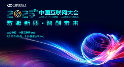 2025中国互联网大会