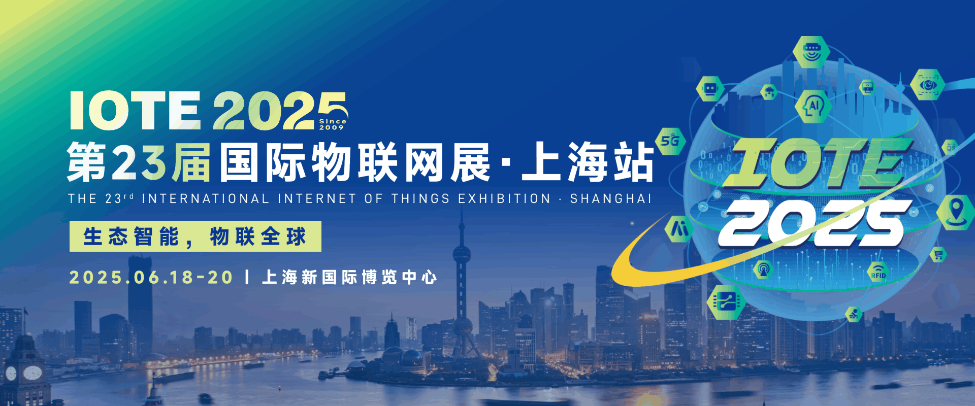 IOTE上海物联网展 - 数科网 - 活动