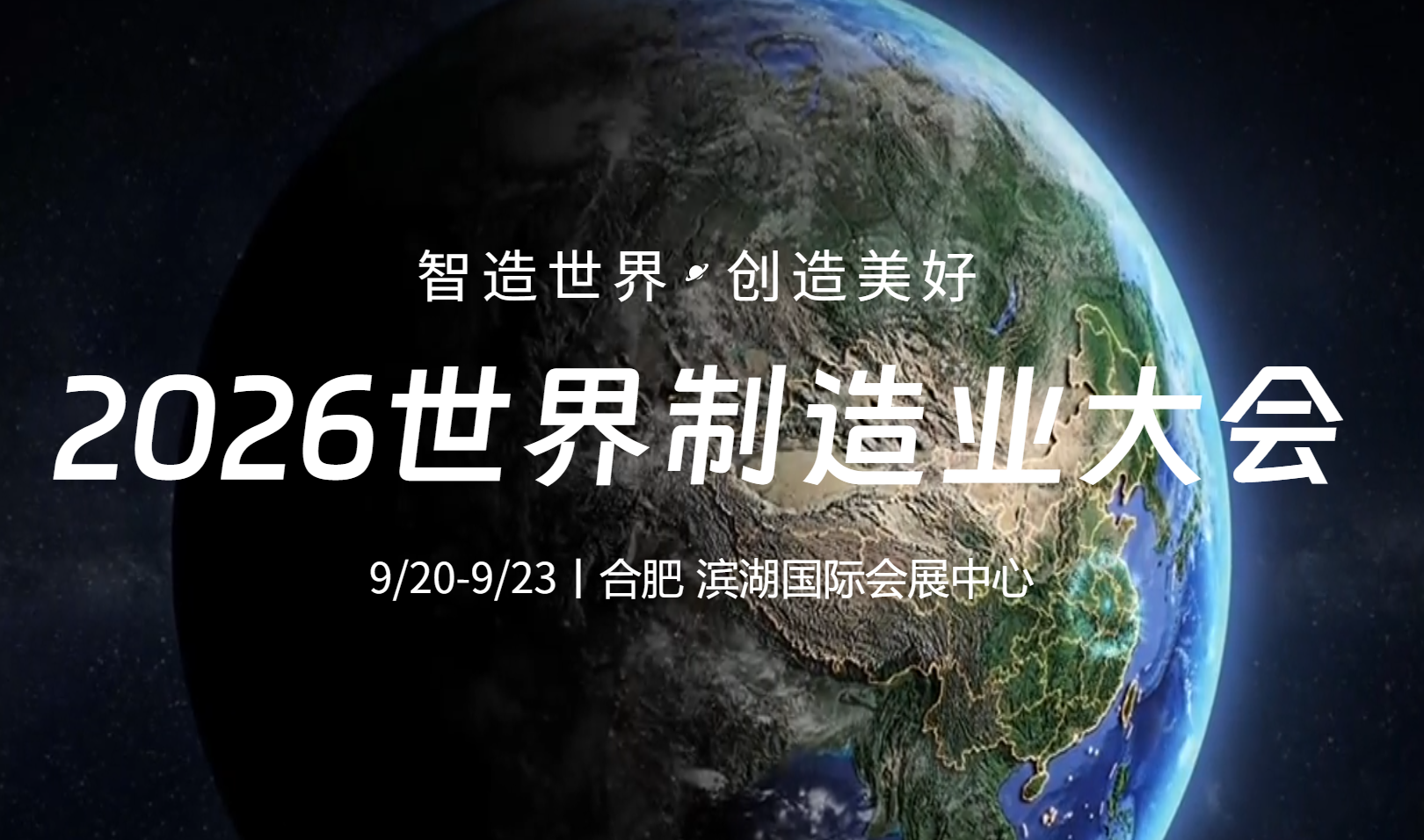 2026世界制造业大会