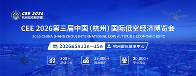 CEE2026第三届中国（杭州）国际低空经济博览会